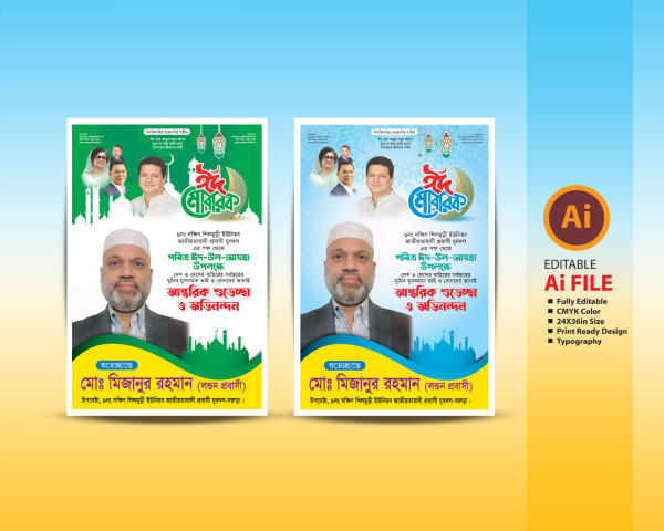 ঈদ শুভেচ্ছা পোষ্টার Eid ul Azha Greetings Postar Design গ্রাফিক্স ডিজাইন ফাইল