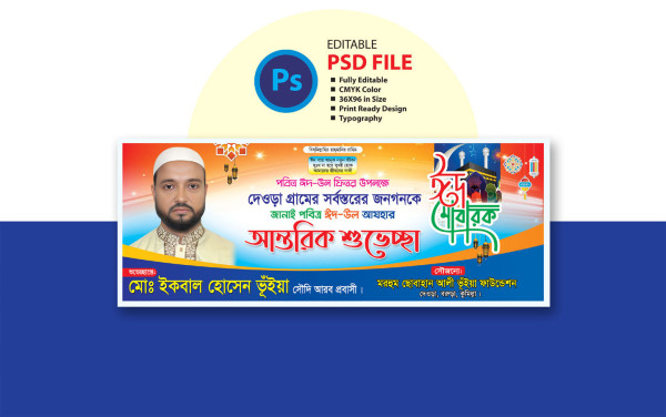 ঈদ উল আযহার শুভেচ্ছা ব্যানার Eid ul Azha Greetings Banner গ্রাফিক্স ডিজাইন ফাইল