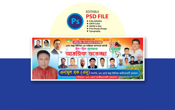 ঈদ শুভেচ্ছা ব্যানার ডিজাইন | Eid Greetings Banner গ্রাফিক্স ডিজাইন ফাইল