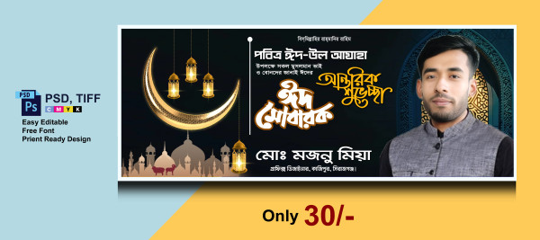 ঈদ উৎসবের শুভেচ্ছা ব্যানার Eid Banner Design গ্রাফিক্স ডিজাইন ফাইল