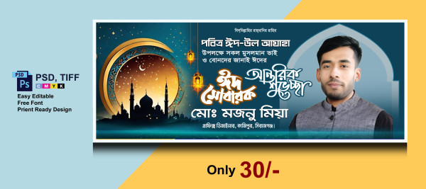 ঈদ মোবারক শুভেচ্ছা ব্যানার PSD ফাইল গ্রাফিক্স ডিজাইন ফাইল