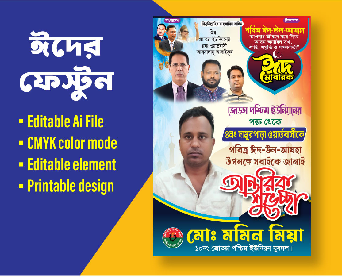 ঈদ মোবারক শুভেচ্ছা পোস্টার ডিজাইন