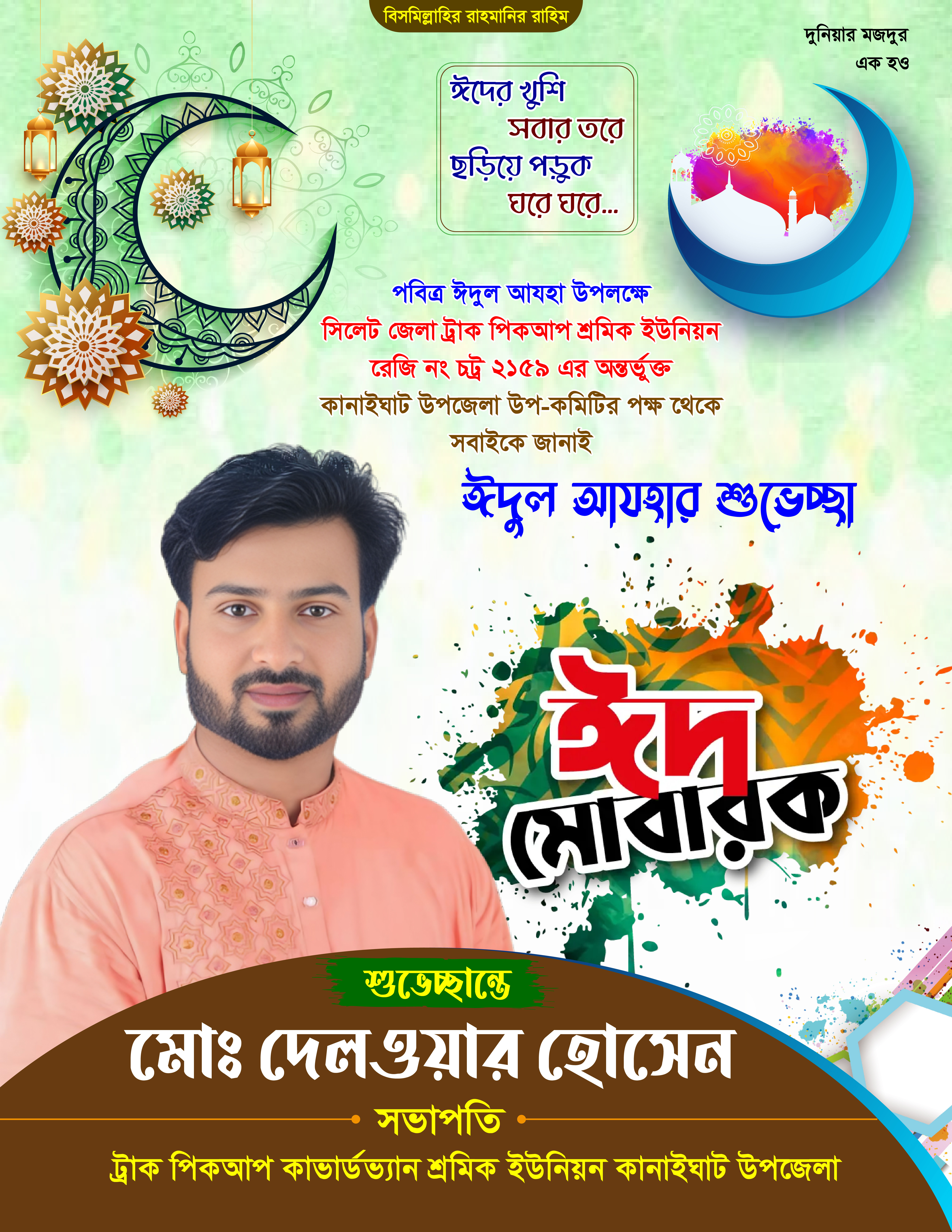 ঈদ মোবারক ডিজাইন বাংলা পোস্টার Eid Poster