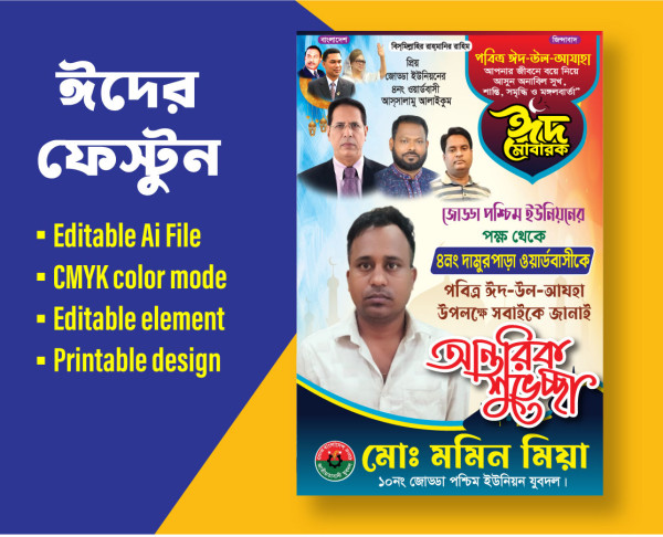ঈদ মোবারক শুভেচ্ছা পোস্টার ডিজাইন গ্রাফিক্স ডিজাইন ফাইল