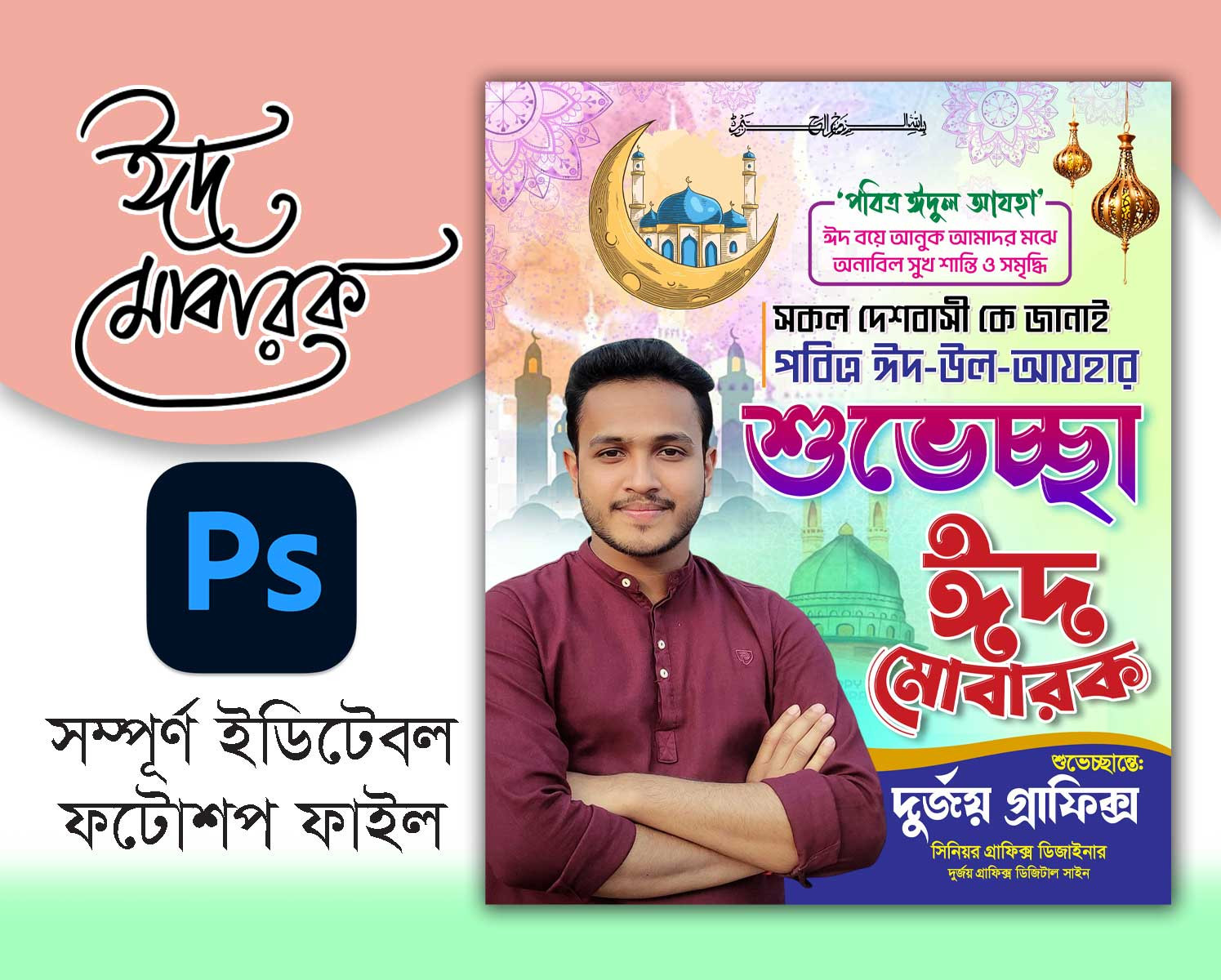 Eid Poster Design । ঈদ শুভেচ্ছা পোস্টার ডিজাইন