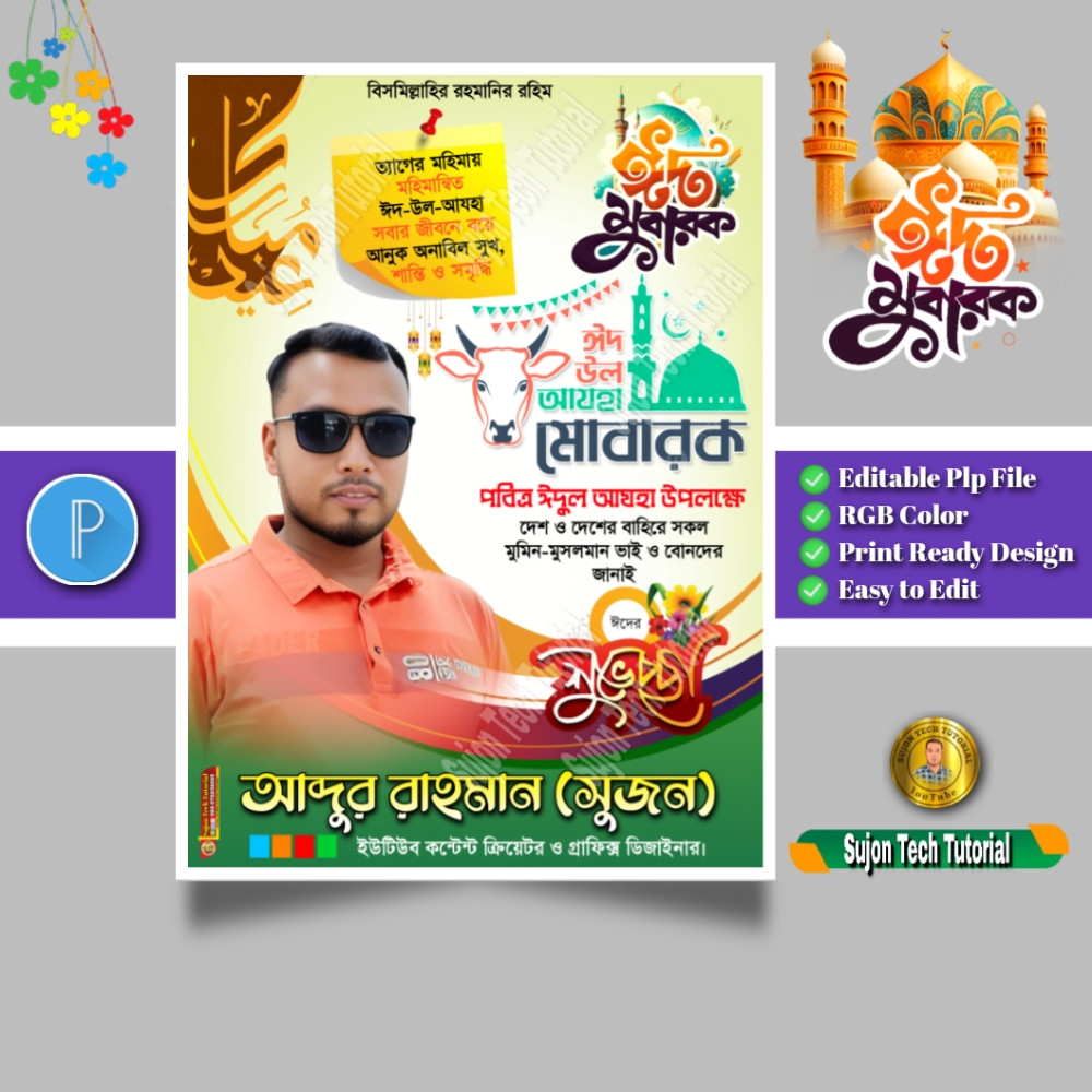 Eid al-adha poster design | ঈদের শুভেচ্ছা ঈদ মোবারক
