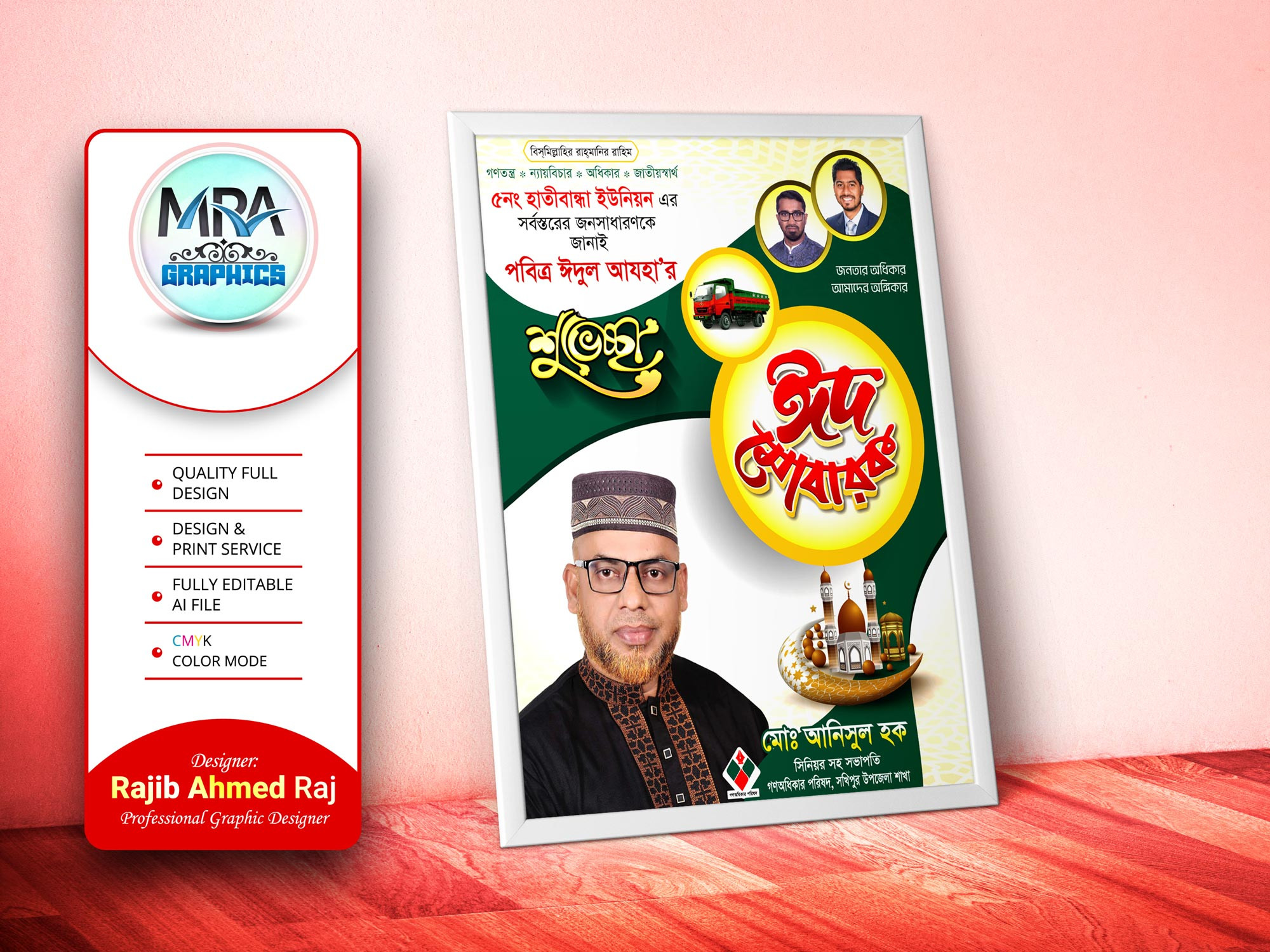 গণঅধিকার পরিষদ ঈদ শুভেচ্ছা পোস্টার । political poster