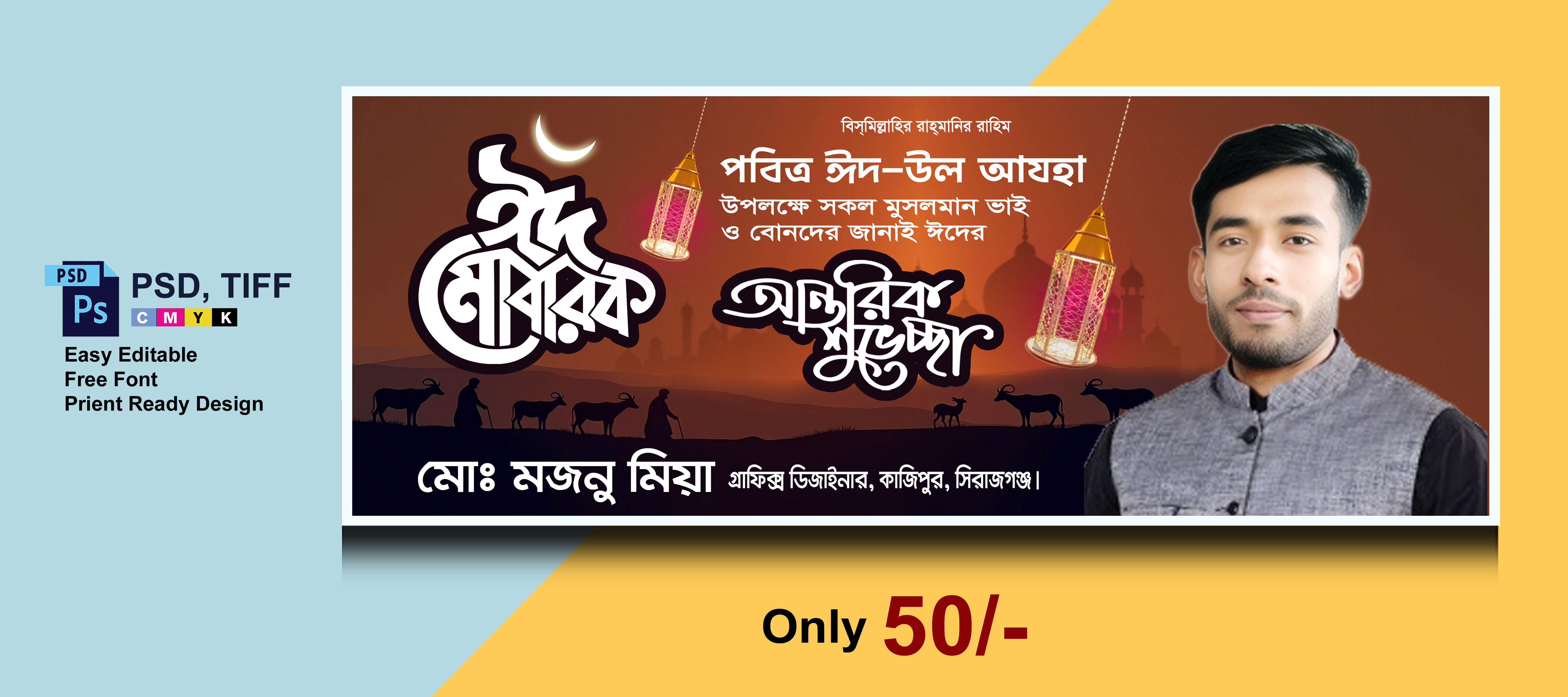 ঈদ শুভেচ্ছা ব্যানার ডিজাইন | Eid Mubarak Banner Bangla