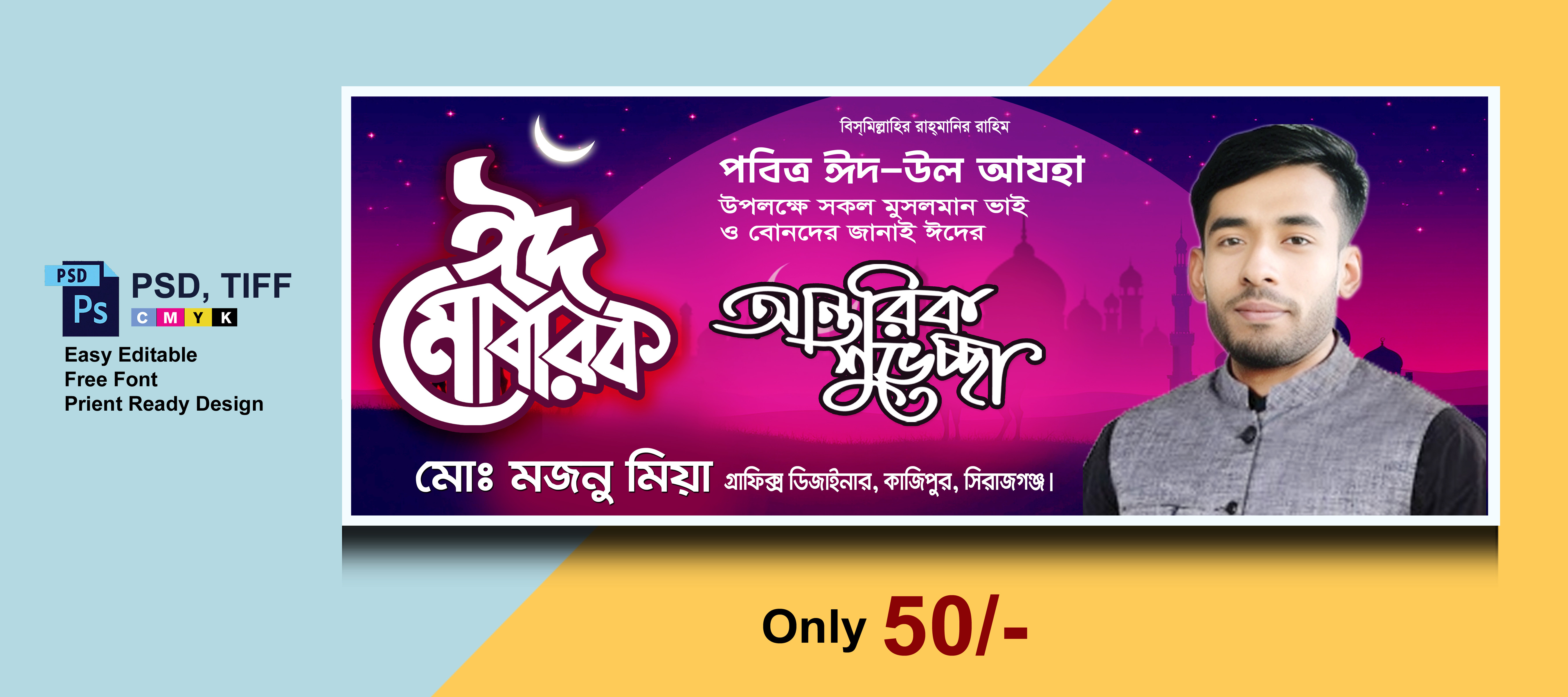 ঈদ শুভেচ্ছা ব্যানার ডিজাইন | Eid Mubarak Banner Design