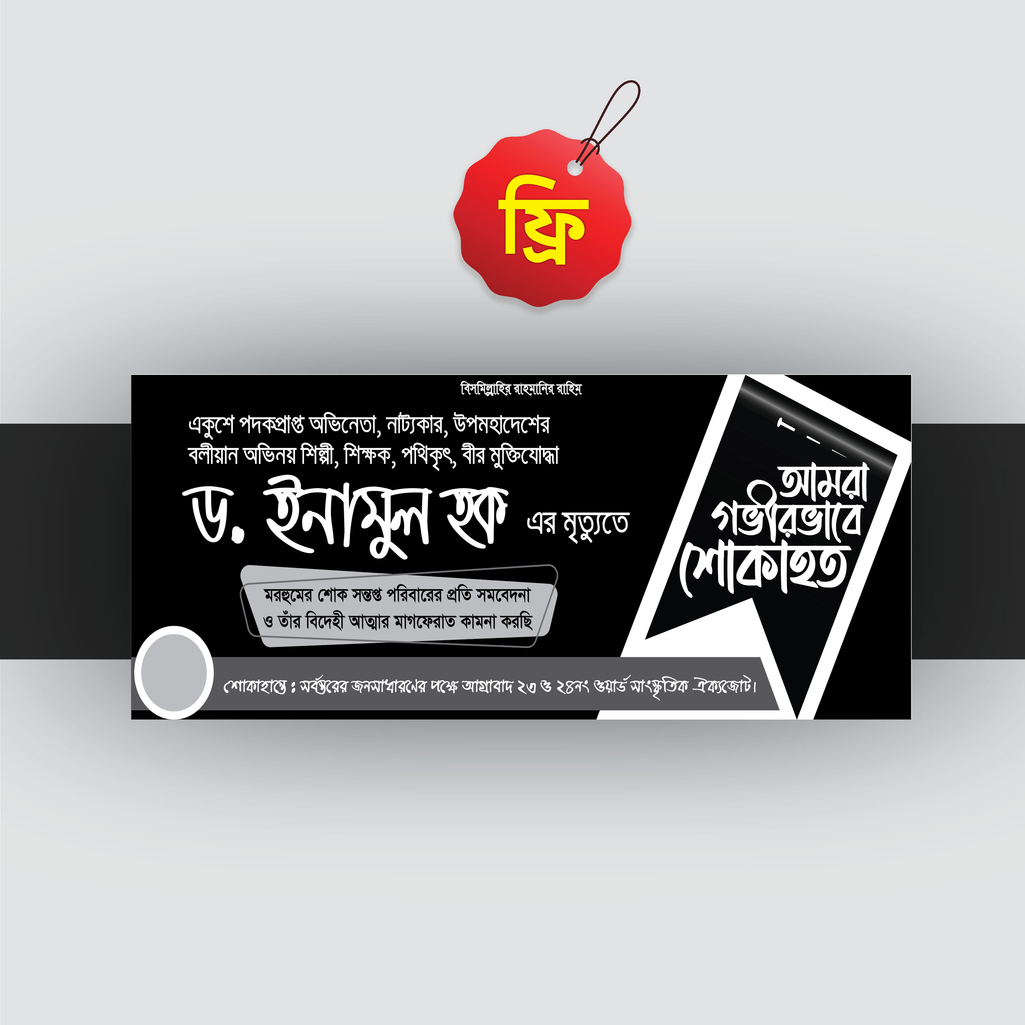 ফ্রী শোকহত ব্যানার ডিজাইন | শোক ব্যানার Shok Banner