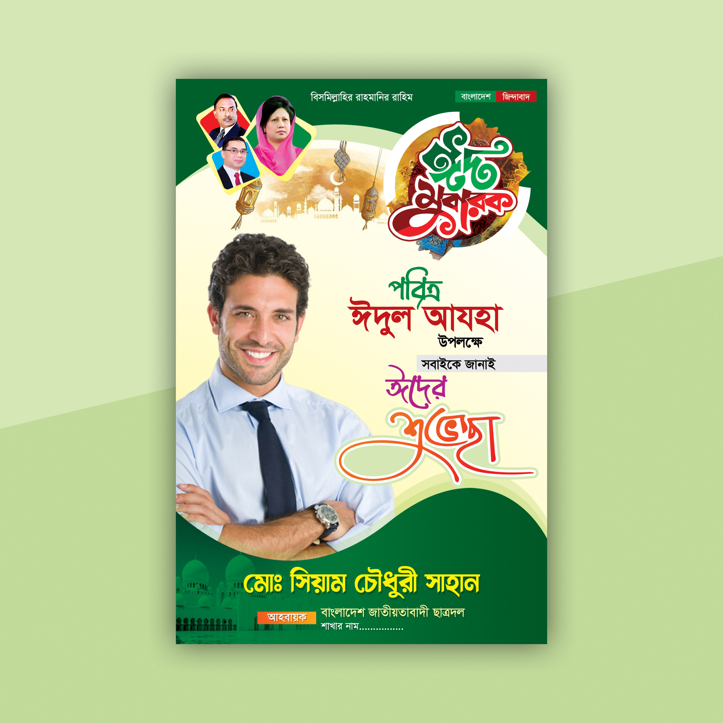 বিএনপির ঈদ ফেস্টুন ডিজাইন | BNP Eid Poster Design