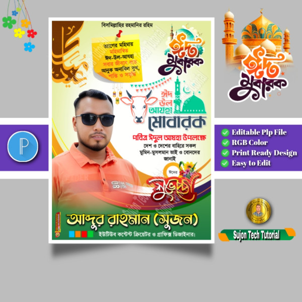 Eid al-adha poster design | ঈদের শুভেচ্ছা ঈদ মোবারক গ্রাফিক্স ডিজাইন ফাইল