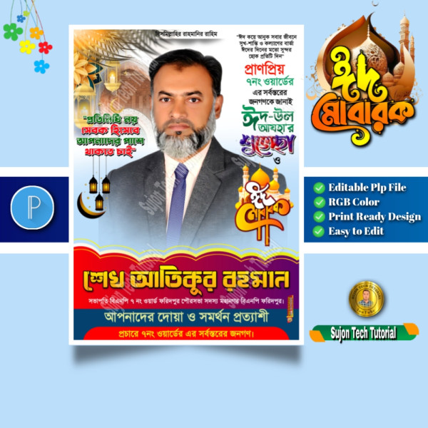 Eid al-adha poster design | ঈদের শুভেচ্ছা ঈদ মোবারক গ্রাফিক্স ডিজাইন ফাইল