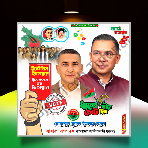 bnp ইন্টেরিস রিমেম্বারনইলেকশন ইন ডিসেম্বার এর পোস্টার.plp গ্রাফিক্স ডিজাইন ফাইল