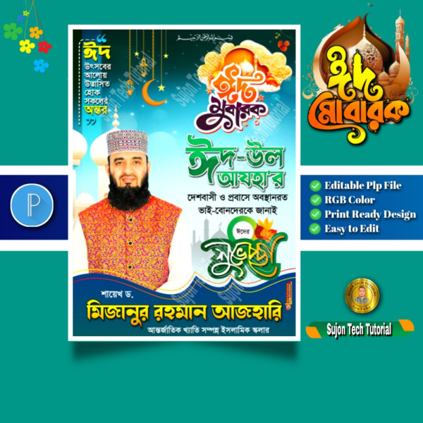 Eid al-adha poster design | ঈদের শুভেচ্ছা ঈদ মোবারক গ্রাফিক্স ডিজাইন ফাইল