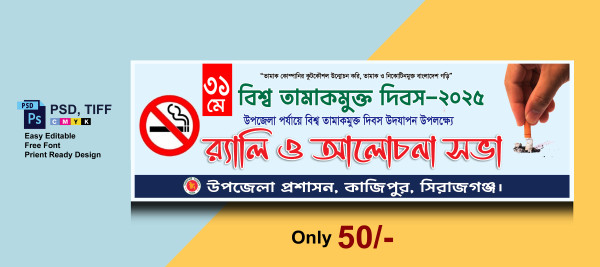বিশ্ব তামাকমুক্ত দিবস ব্যানার ডিজাইন আলোচনা র‍্যালী ব্যানার গ্রাফিক্স ডিজাইন ফাইল