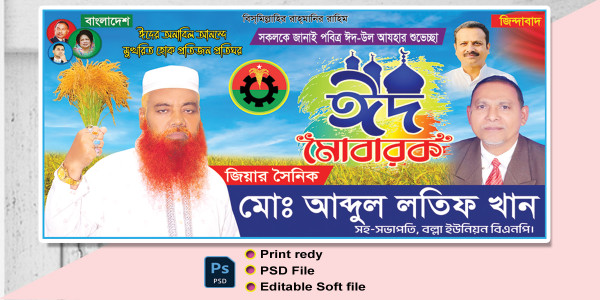 BMP Eid Mubarak Banner Design | ঈদ শুভেচ্ছা ব্যানার ডিজাইন গ্রাফিক্স ডিজাইন ফাইল