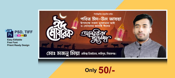ঈদ শুভেচ্ছা ব্যানার ডিজাইন | Eid Mubarak Banner Bangla গ্রাফিক্স ডিজাইন ফাইল