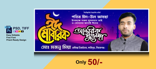 ঈদ শুভেচ্ছা ব্যানার ডিজাইন | Eid Mubarak Banner গ্রাফিক্স ডিজাইন ফাইল