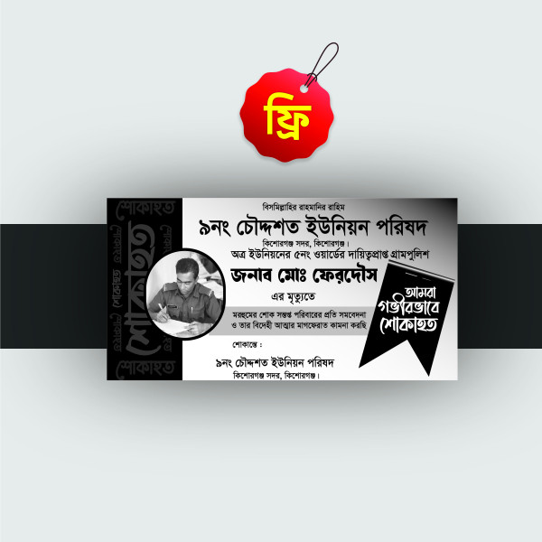 ফ্রী শোক ব্যানার | শোক প্রকাশ ব্যানার ডিজাইন গ্রাফিক্স ডিজাইন ফাইল