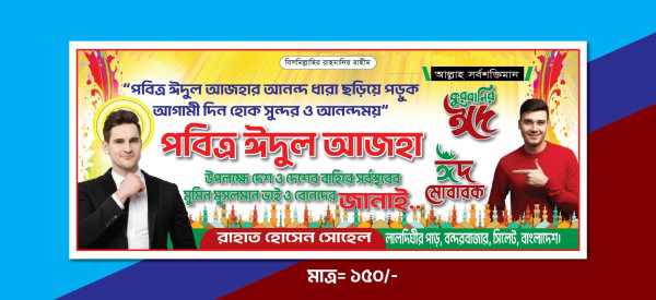 Eid al-Adha Banner Design | ঈদ উল আযহার শুভেচ্ছা ব্যানার গ্রাফিক্স ডিজাইন ফাইল