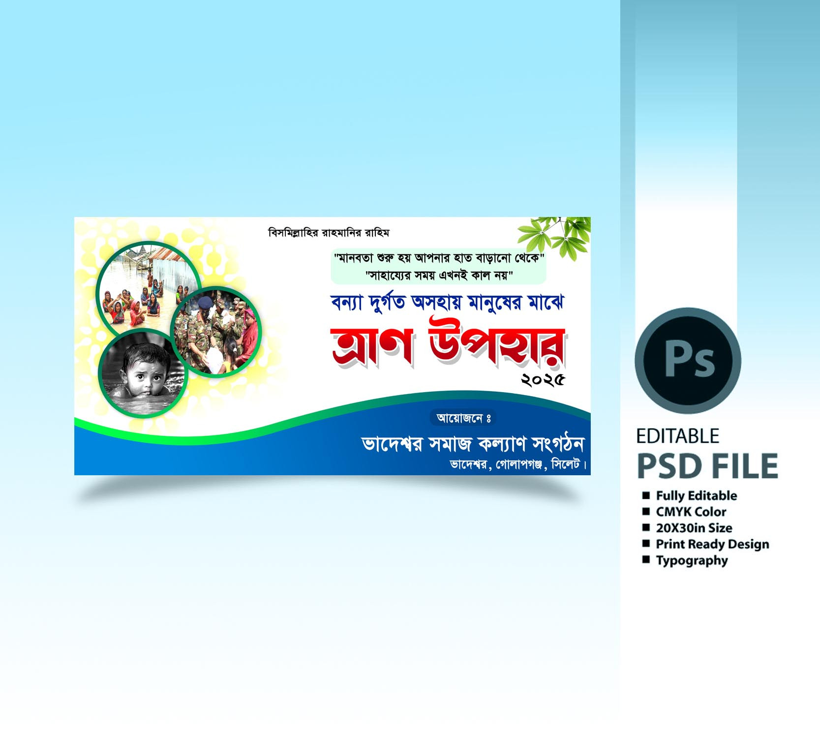 বন্যার ত্রাণ বিতরণ ব্যানার ডিজাইন | Relief Banner Design