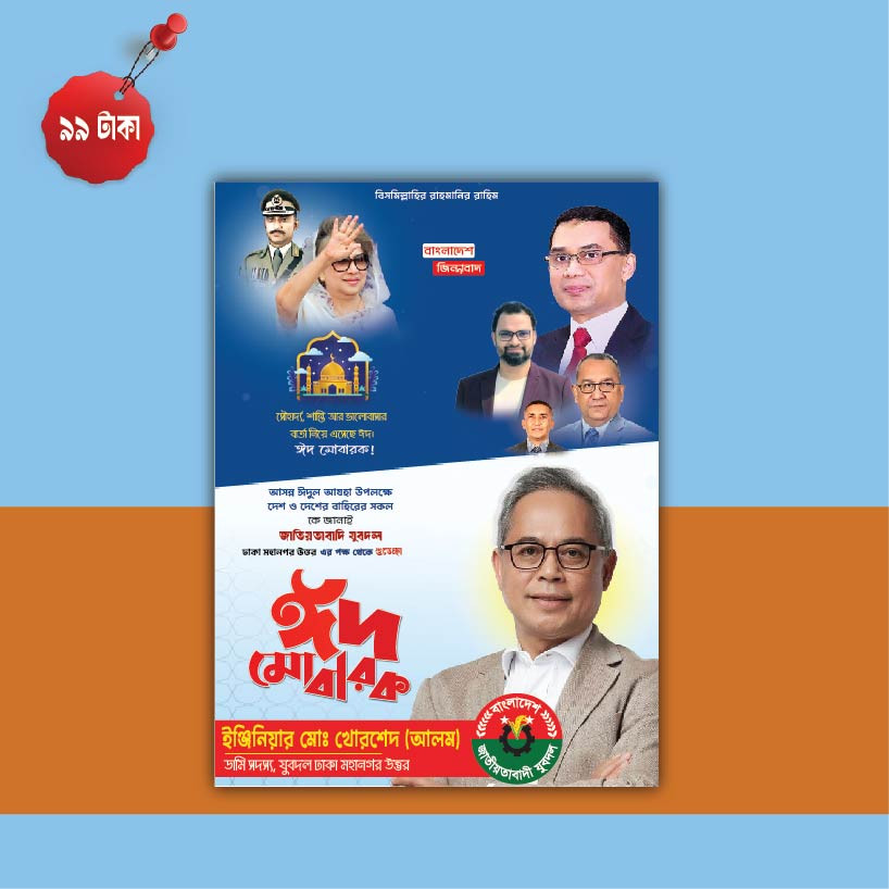 ঈদ পোস্টার ডিজাইন | Eid Mubarak Banner Design