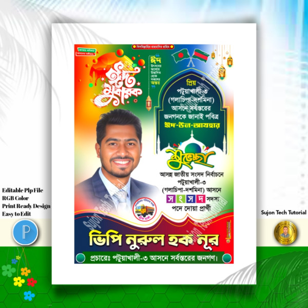 ঈদুল আযহ'র (গণঅধিকার পরিষদ) শুভেচ্ছা পোস্টার.plp গ্রাফিক্স ডিজাইন ফাইল