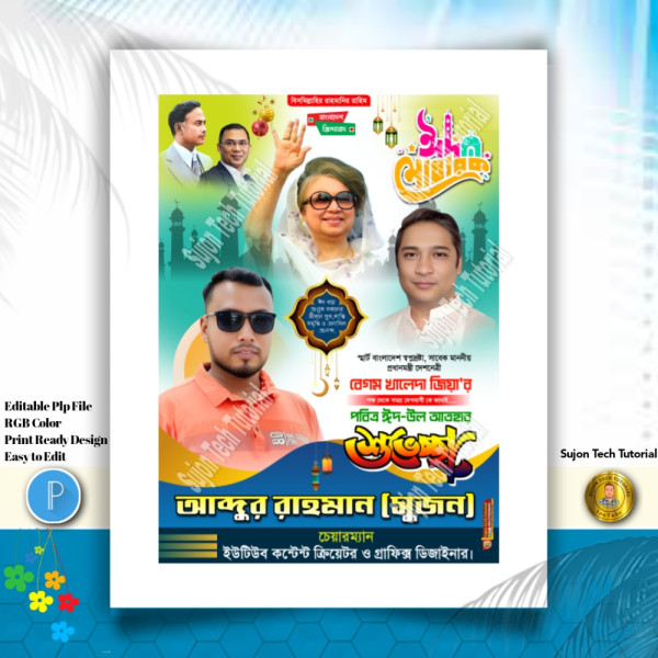 Eid Mubarak Suvesccha Poster । ঈদ মোবারক শুভেচ্ছা পোস্টার গ্রাফিক্স ডিজাইন ফাইল