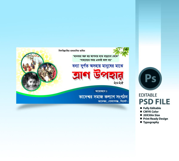 বন্যার ত্রাণ বিতরণ ব্যানার ডিজাইন | Relief Banner Design গ্রাফিক্স ডিজাইন ফাইল