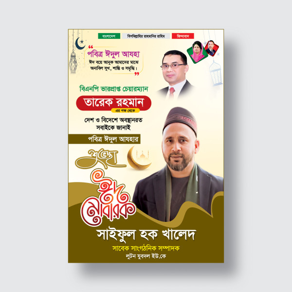 বিএনপির ঈদের শুভেচ্ছা ব্যানার ডিজাইন গ্রাফিক্স ডিজাইন ফাইল