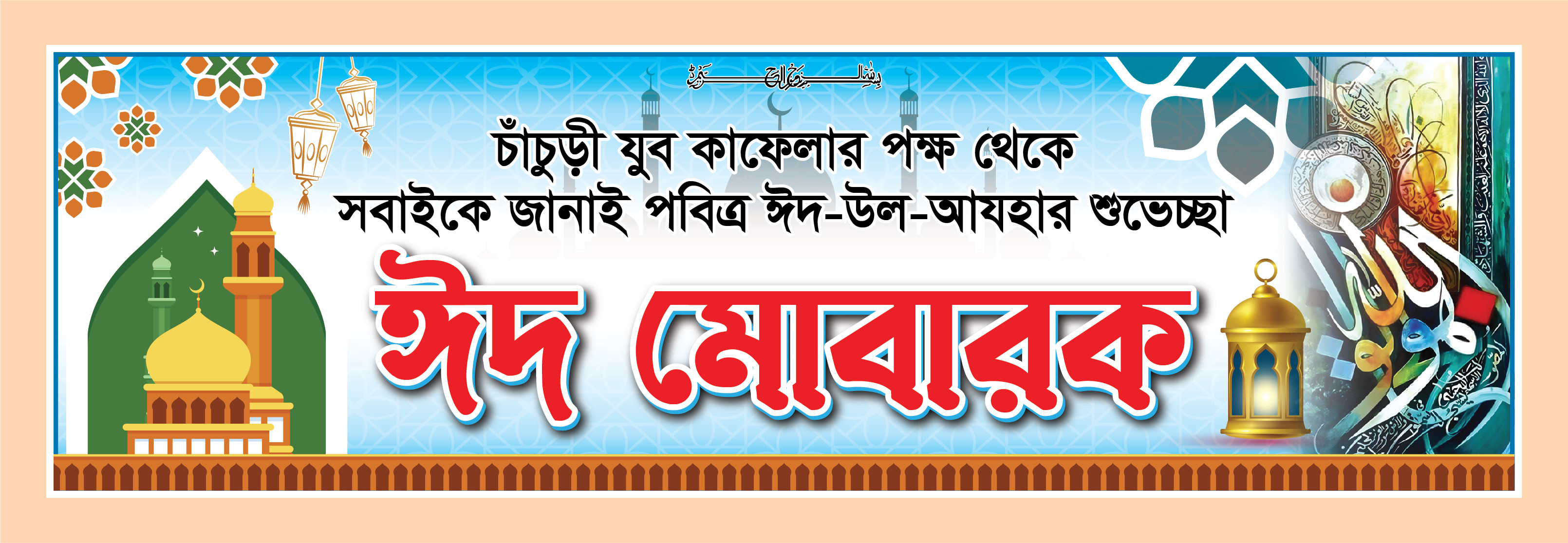 ঈদ মোবারক গেট ব্যানার Eid Mubarak Gate Banner