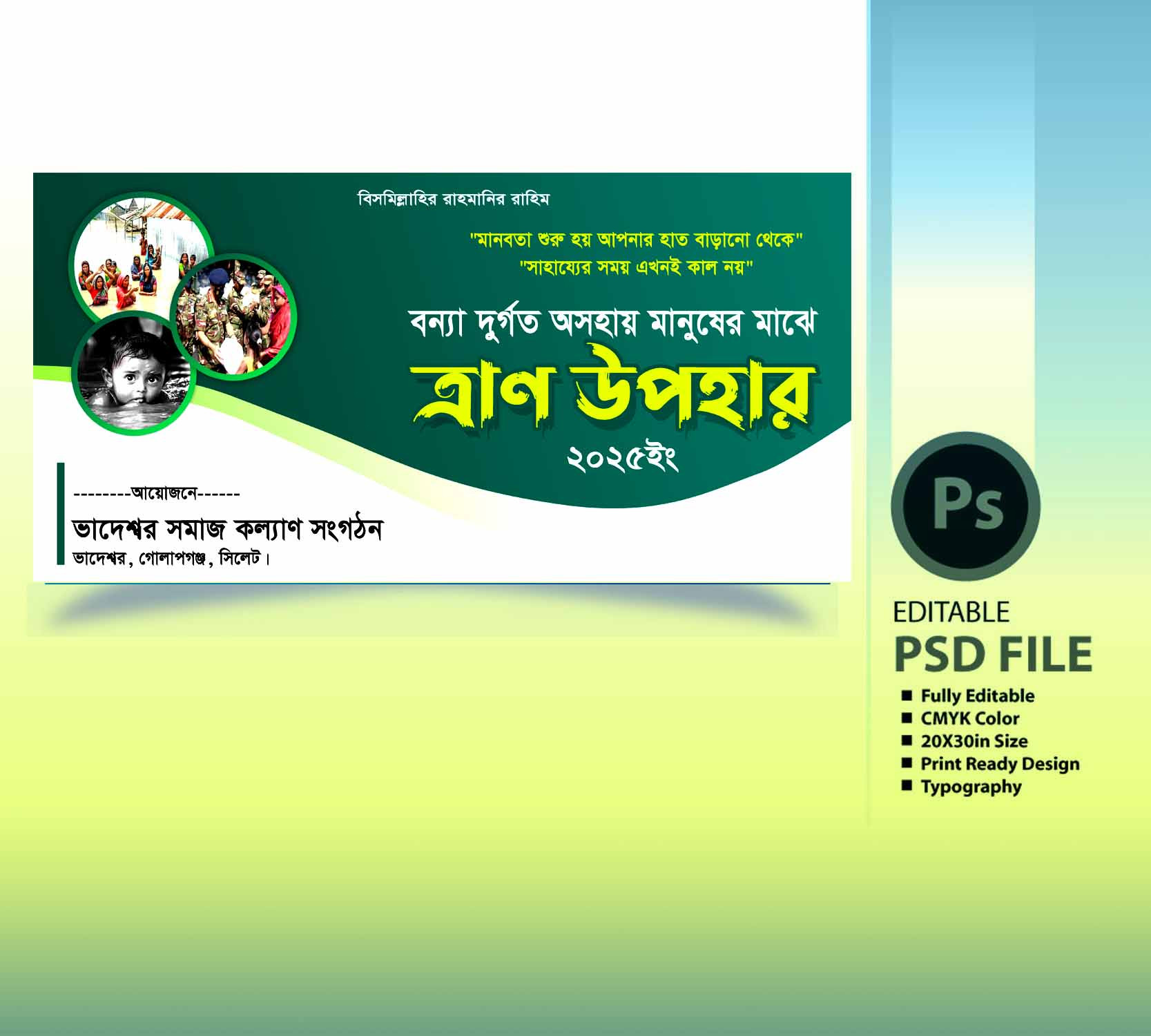 ত্রাণ বিতরণ ব্যানার ডিজাইন