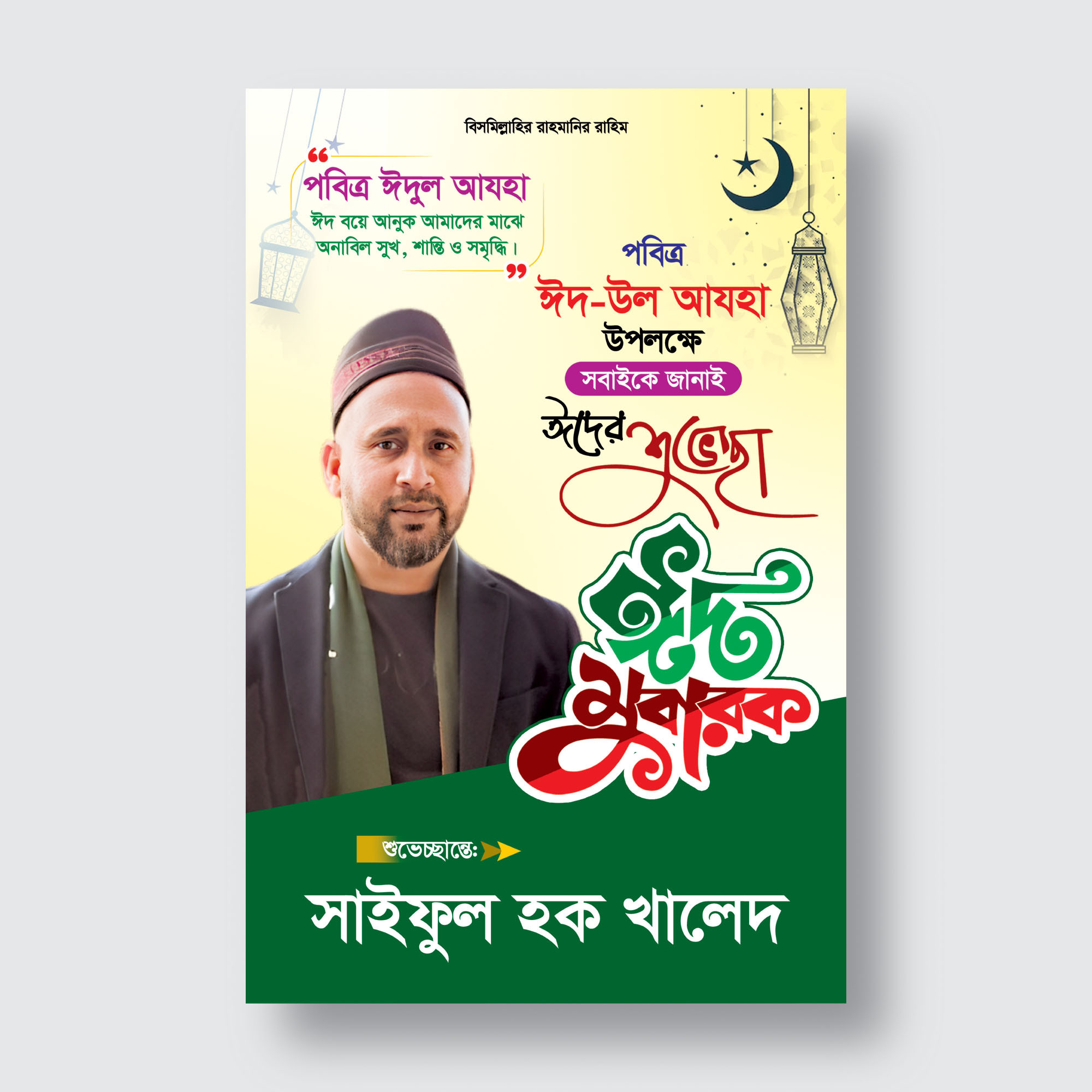 ঈদের ফেস্টুন ডিজাইন