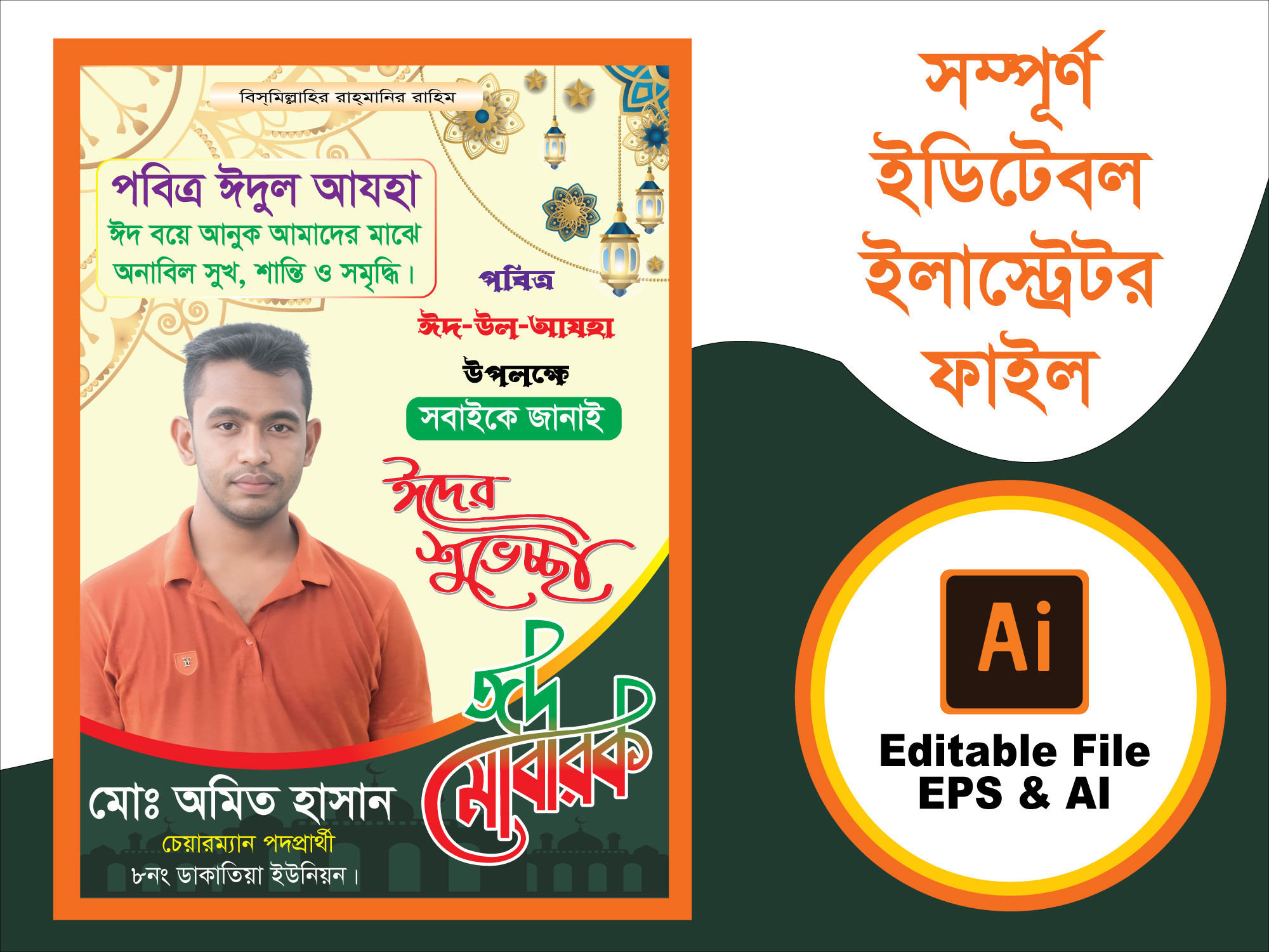 ঈদের শুভেচ্ছা পোষ্টার ডিজাইন Eid Poster EPS