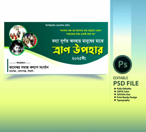 ত্রাণ বিতরণ ব্যানার ডিজাইন গ্রাফিক্স ডিজাইন ফাইল