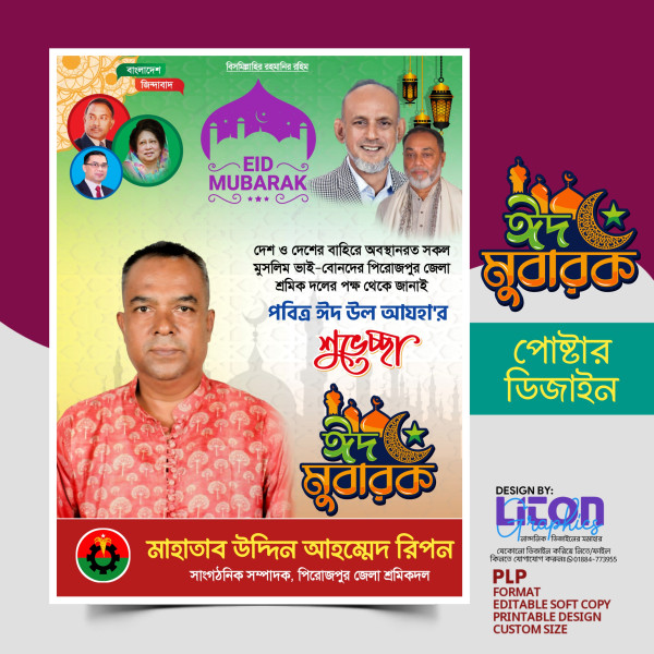ঈদ মোবারক শুভেচ্ছা পোষ্টার ডিজাইন গ্রাফিক্স ডিজাইন ফাইল