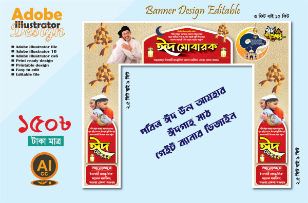 পবিত্র ঈদ উল আযহার গেইট ব্যানার ডিজাইন 2025 গ্রাফিক্স ডিজাইন ফাইল