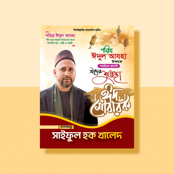 ঈদের ফেস্টুন ডিজাইন গ্রাফিক্স ডিজাইন ফাইল