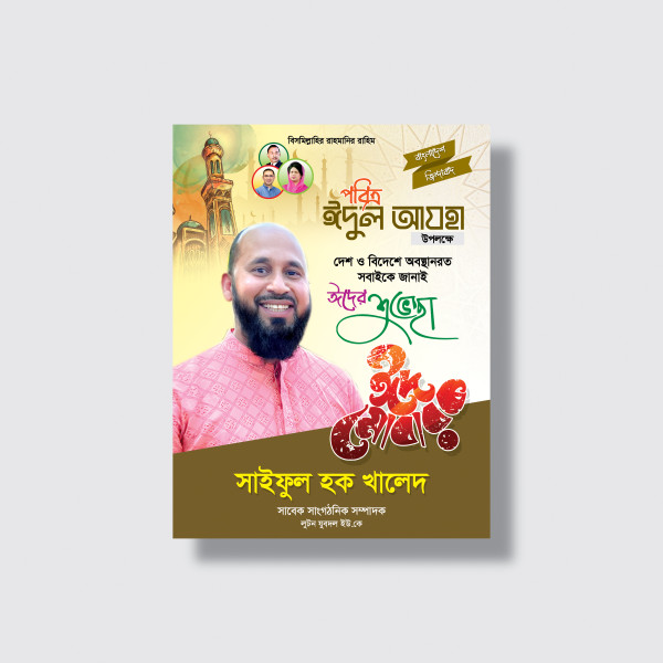 ঈদের ফেস্টুন ডিজাইন Eid Poster Design bangla গ্রাফিক্স ডিজাইন ফাইল