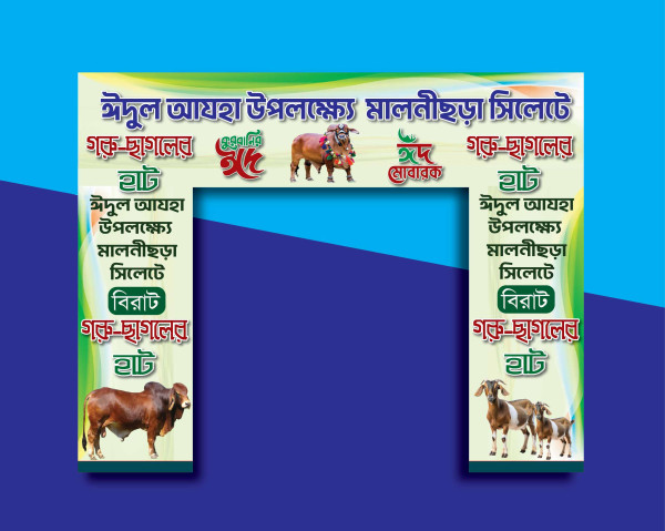 গরু ছাগলের হাট ব্যানার ,  ঈদের গেইট ব্যানার গ্রাফিক্স ডিজাইন ফাইল
