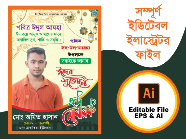 ঈদের শুভেচ্ছা পোষ্টার ডিজাইন Eid Poster EPS গ্রাফিক্স ডিজাইন ফাইল