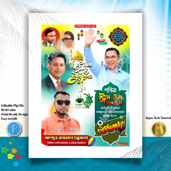 PLP Eid Mubarak Poster । ঈদ মোবারক শুভেচ্ছা পোস্টার গ্রাফিক্স ডিজাইন ফাইল