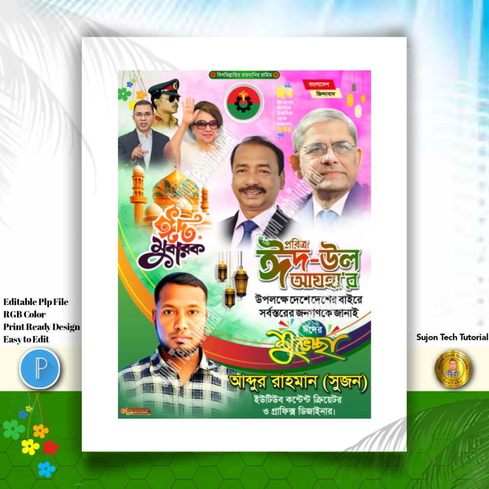 Eid Mubarak Suvesccha Poster । ঈদ মোবারক শুভেচ্ছা পোস্টার