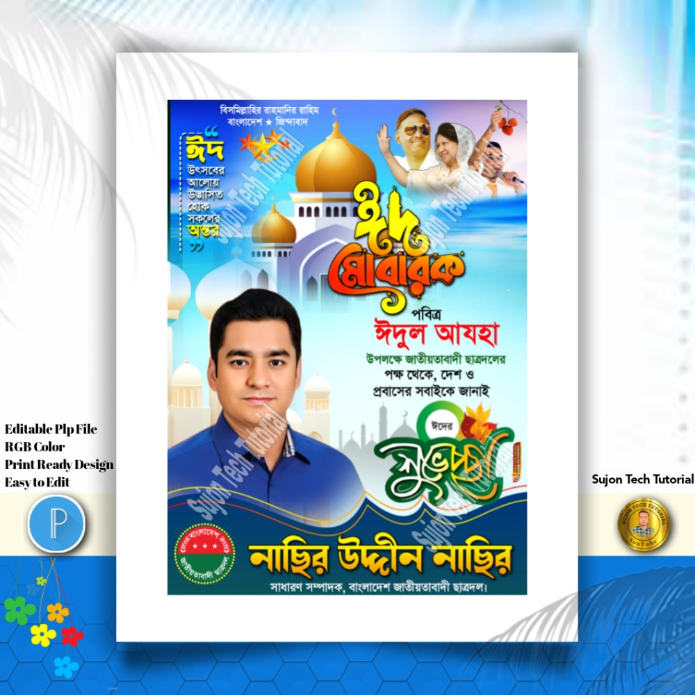Eid Mubarak Suvesccha Poster । ঈদ মোবারক শুভেচ্ছা পোস্টার
