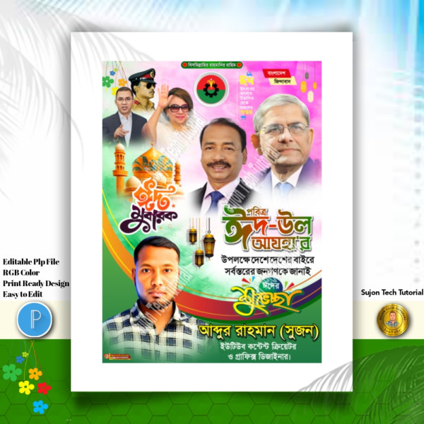 Eid Mubarak Suvesccha Poster । ঈদ মোবারক শুভেচ্ছা পোস্টার গ্রাফিক্স ডিজাইন ফাইল