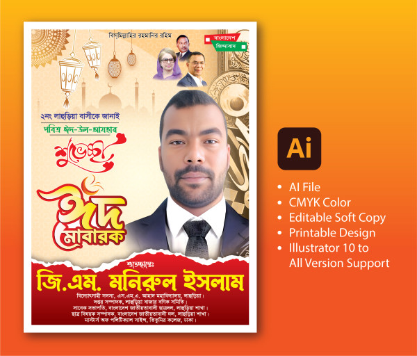 ঈদের শুভেচ্ছা পোস্টার ডিজাইন Eid Poster গ্রাফিক্স ডিজাইন ফাইল