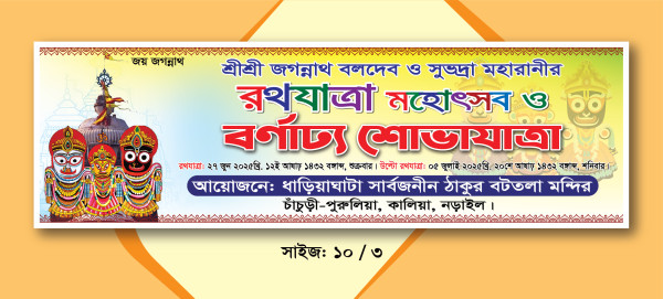 রথযাত্রা ব্যানার ডিজাইন Rothjatra Banner গ্রাফিক্স ডিজাইন ফাইল