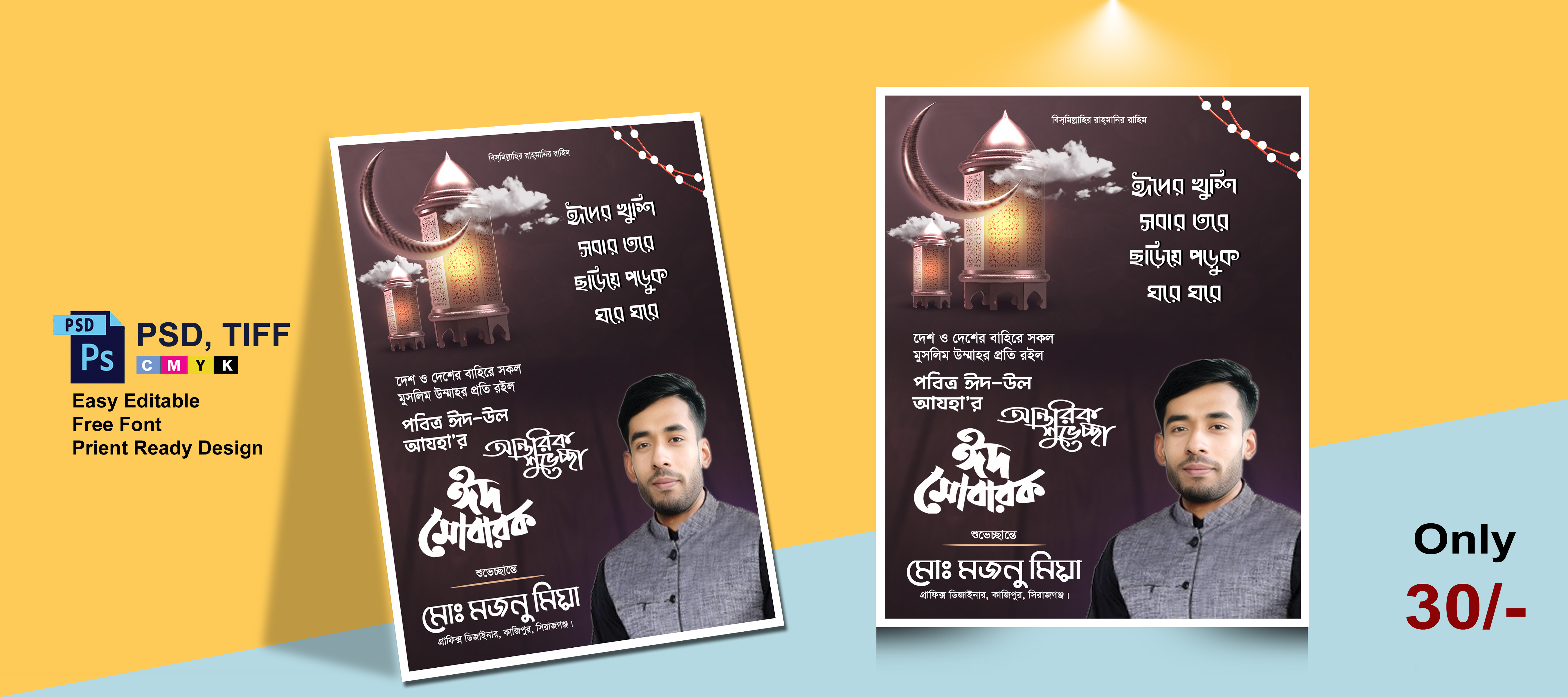ঈদ শুভেচ্ছা পোষ্টার || Eid Mubarak Poster Design