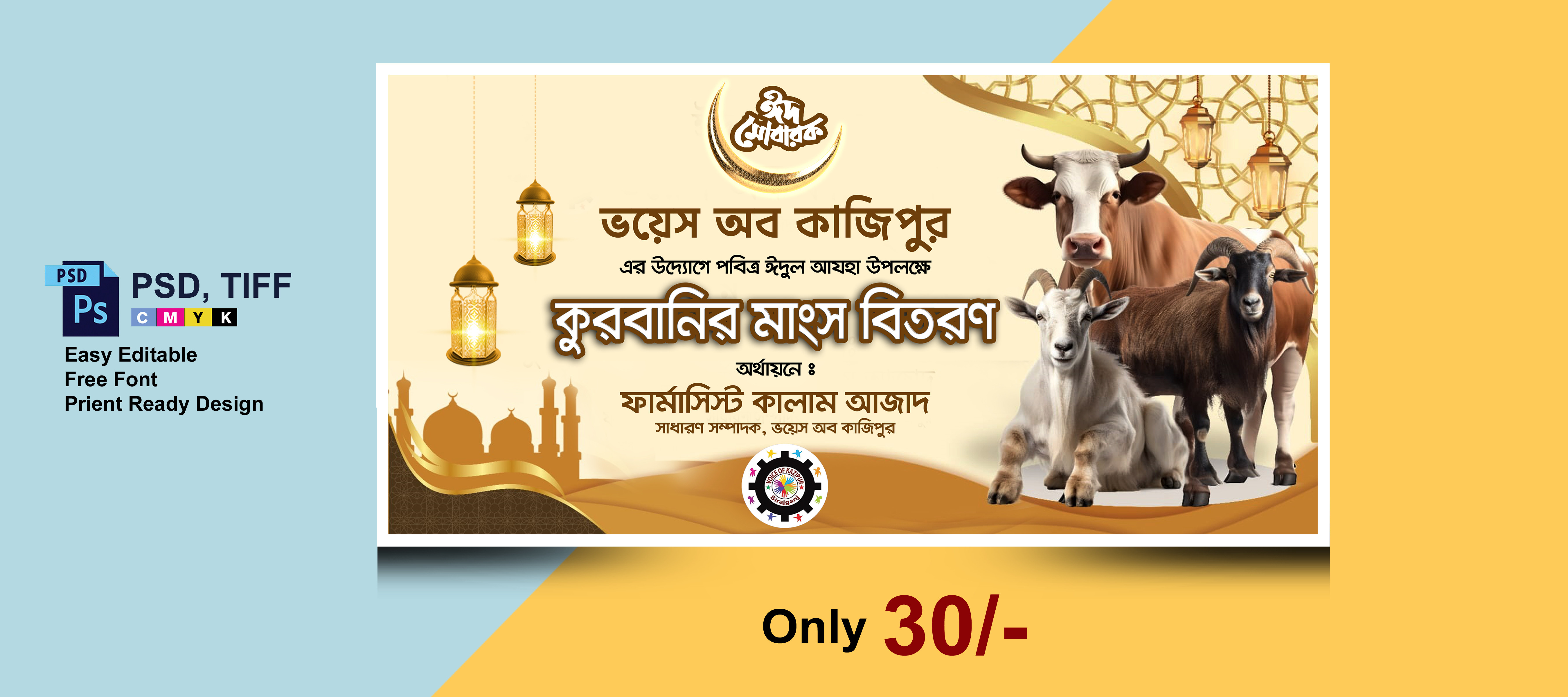 ঈদ উপলক্ষ্যে কুরবানীর মাংস বিতরণ ব্যানার